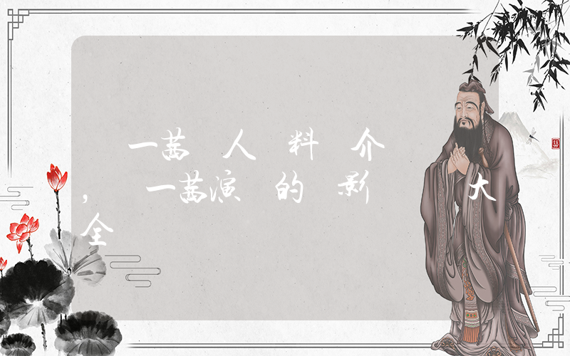葉一茜個人資料簡介，葉一茜演過的電影電視劇大全插圖